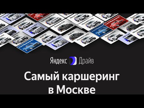 Видео: Полная информация о Яндекс Драйве. Тарифы, условия, правила, промокоды, плюсы и при...