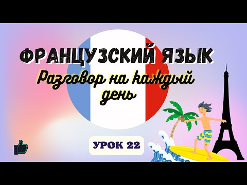 Видео: КАНИКУЛЫ 2 - МОРЕ и ГОРЫ! 🏝  на ФРАНЦУЗСКОМ ЯЗЫКЕ!  🇨🇵  Диалог на Французском - УРОК 22!