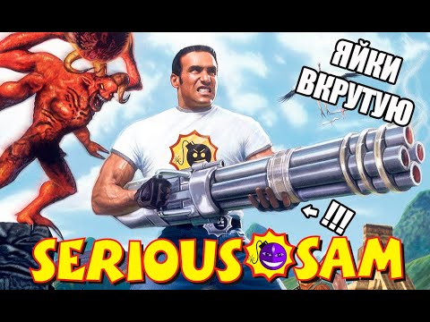 Видео: СЕРЬЕЗНО КРУТОЙ СЭМ (SERIOUS SAM HD: The First Encounter) - ОЧЕНЬ СЕРЬЕЗНЫЙ HD