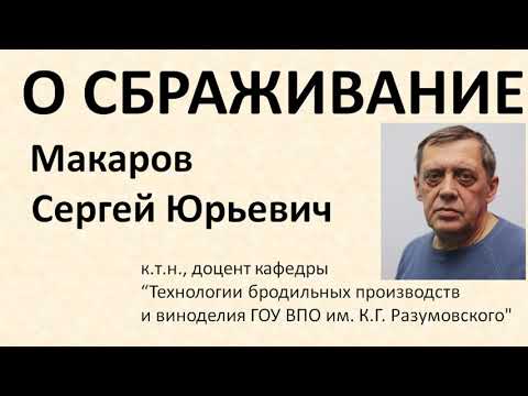 Видео: Брожение|Сбраживание|самогон|самогоноварение для начинающих|Макаров С.Ю. (mak210)|азбука винокура