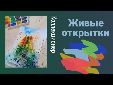 Видео: Собираю открытки и иллюстрации. Живые открытки.