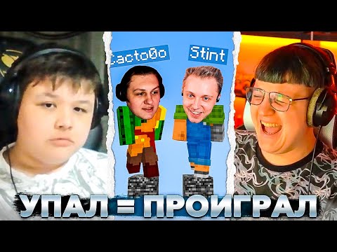 Видео: УПАЛ = ПРОИГРАЛ НА СТРИМЕ ПЯТЁРКИ (feat. Мистер Пятерка, Стинт, Както)