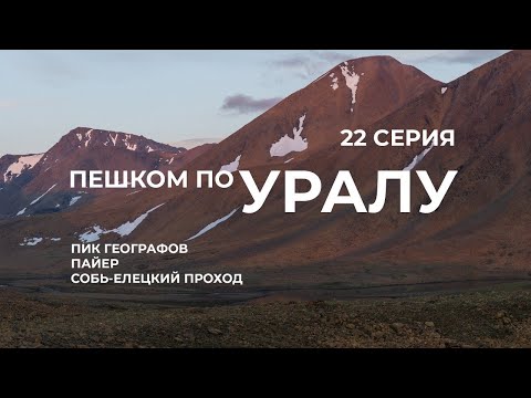 Видео: Серия 22 // Уральская экспедиция Чегодаева (Пик Географов - гора Пайер - р. Пайпудына )
