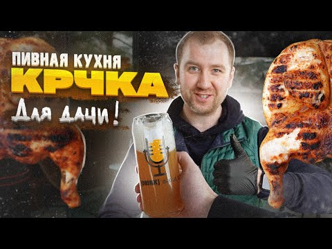 Видео: Пивная Кухня | КРЧКА на МАНГАЛЕ! Ну и как же без мексиканской ШАВУХИ!