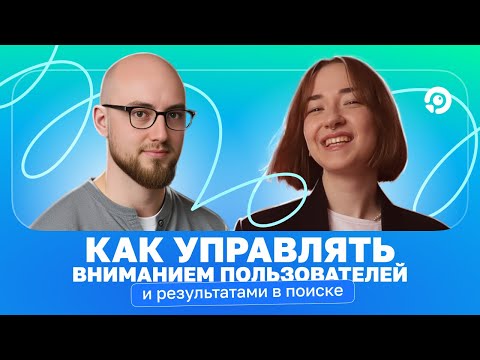 Видео: Как управлять вниманием пользователей и результатами в поиске | Денис Подоба, «Умный Сервис»