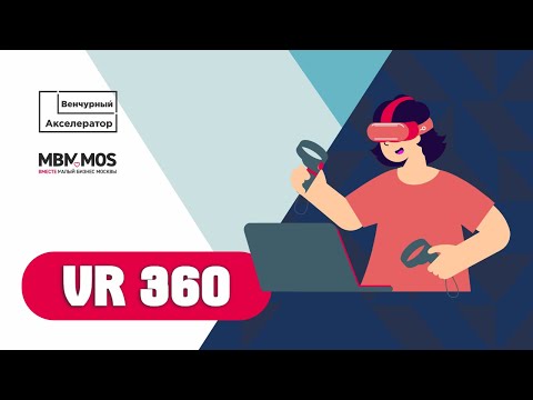 Видео: VR360. Выпуск Онлайн-Акселератора МБМ