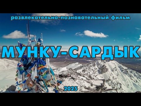 Видео: Восхождение на Мунку-Сардык