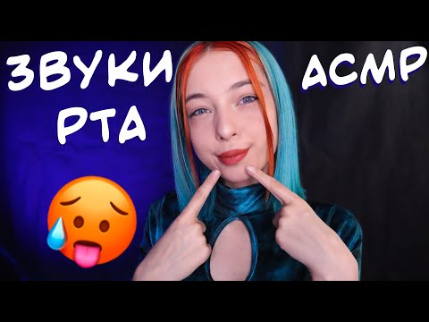 Видео: АСМР ЗВУКИ РТА ДЛЯ ТЕБЯ 💙 | ПОЦЕЛУИ, ТКТК | ASMR MOUTH SOUNDS FOR YOU 😛