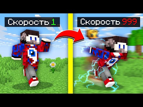 Видео: 😱Майнкрафт, но СКОРОСТЬ Умножается с Каждым Разом!