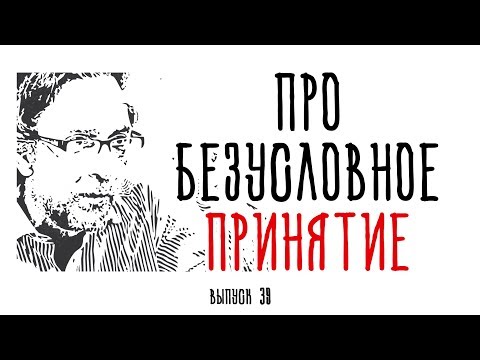 Видео: Холявко-терапия 39: Про безусловное принятие