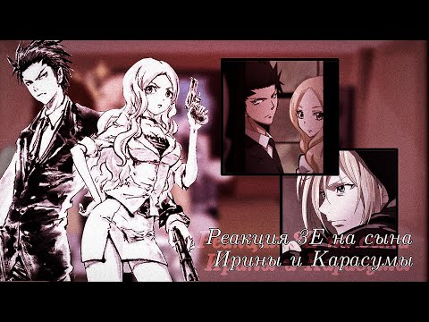Видео: ※Реакция 3Е класса на сына Ирины и Карасумы※ 1/1|оригинал| [чит.опис]