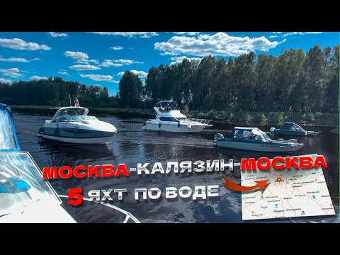 Видео: Москва - Калязин - Москва. Поход по воде на 5 катерах.