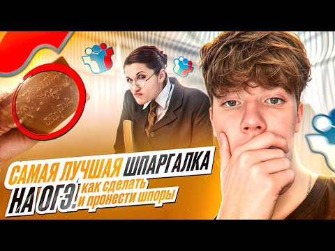 Видео: ШПАРГАЛКИ на ОГЭ 2024 (как сделать и списать)