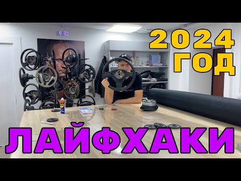 Видео: ЛАЙФХАКИ ПО ПЕРЕТЯЖКЕ РУЛЯ - 2024 ГОД