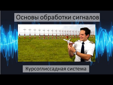 Видео: Система инструментальной посадки (ILS)