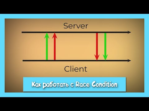 Видео: 4 способа побороть Race Condition