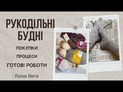 Видео: Шкарпеткоманія / участь в суміснику/ хейт/покупки та виграш пряжі / що на спицях