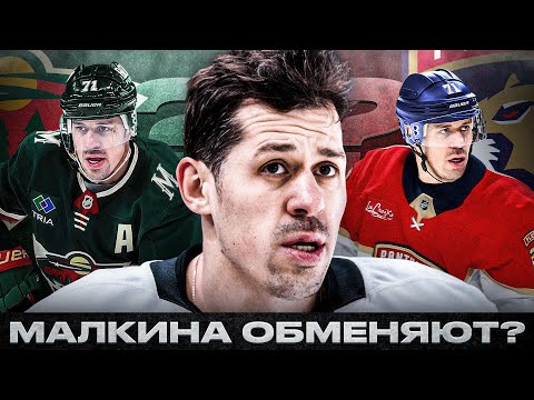 Видео: ЖИВУЮ ЛЕГЕНДУ ПИТТСБУРГА ОБМЕНЯЮТ? ФЛОРИДЕ, МИННЕСОТЕ И МОНРЕАЛЮ НУЖЕН ЕВГЕНИЙ МАЛКИН?