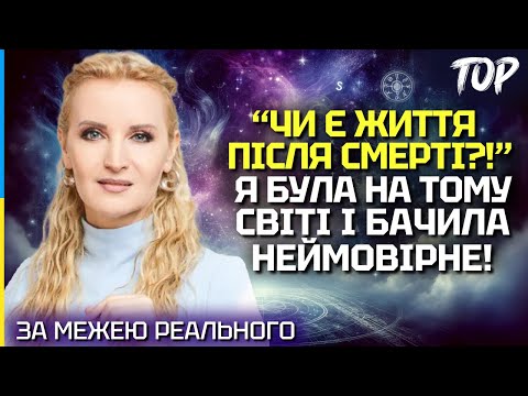 Видео: ЧИ Є ЖИТТЯ ПІСЛЯ СМЕРТІ? Я ЗНАЮ, ЩО ВІДБУВАЄТЬСЯ З ДУШЕЮ ЛЮДИНИ НА ТОМУ СВІТІ! - ЭVA
