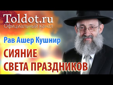 Видео: Рав Ашер Кушнир. Сияние света праздников. ДЕРЕХ АШЕМ 93