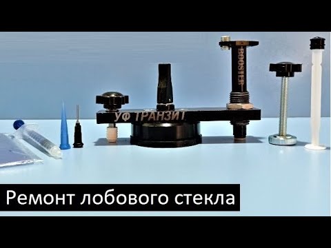 Видео: Инжектор "СколоДел-1" инструкция по ремонту скола на лобовом стекле