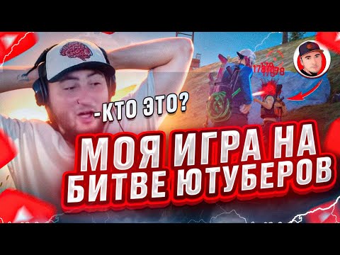 Видео: КАК Я ОТЫГРАЛ БИТВУ ЮТУБЕРОВ? МОЯ ИГРА НА БИТВЕ ЮТУБЕРОВ