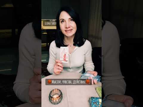 Видео: 🧶МЫСЛИ, ЧУВСТВА, ДЕЙСТВИЯ🧶 ГАДАНИЕ ОНЛАЙН