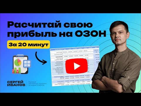 Видео: Обзор таблицы по оцифровке финансов на ОЗОН