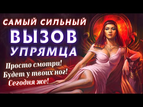 Видео: 📞ВЫЗОВ САМОГО УПРЯМОГО! ОН/ОНА 100 % ПОЗВОНИТ, НАПИШЕТ, ПРОЯВИТСЯ! ПРОСТО ПОСМОТРИ САБЛИМИНАЛ!