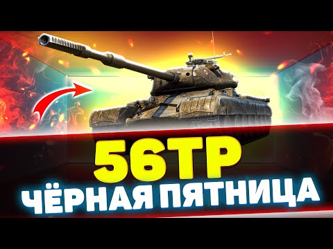 Видео: 56TP - НОВЫЙ ПРЕМИУМ ТАНК 8 УРОВНЯ! | Обзор Tanks Blitz