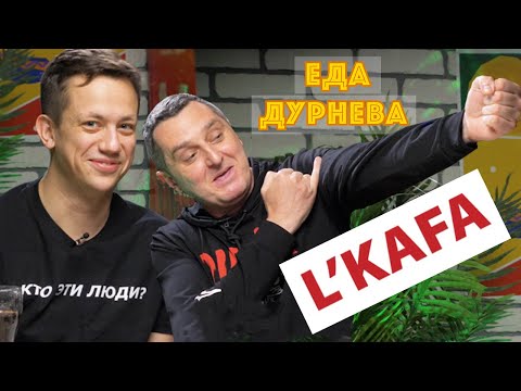 Видео: ДЯДЯ ЖОРА И L'KAFA: ВОСКРЕШЕНИЕ МЕРТВЕЦА | ЕДА ДУРНЕВА #5
