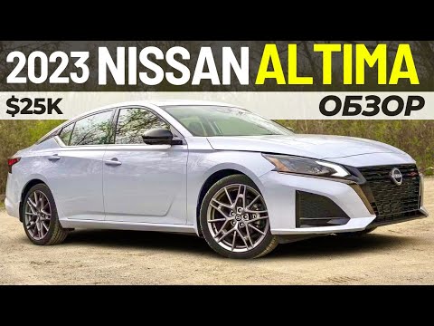 Видео: Новый Nissan Altima 2023. Обзор рестайлинга Ниссан Алтима