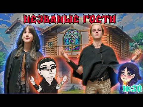 Видео: Незваные гости! / 30 Серия / (Свет и Тьма) / ДнД НРИ