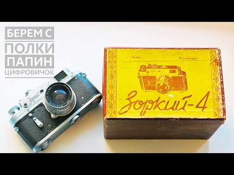 Видео: Самая массовая дальномерка в истории. Зоркий-4.