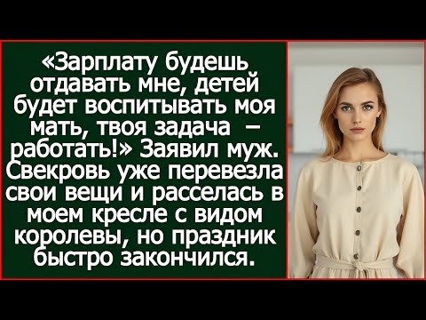 Видео: Зарплату будешь отдавать мне, детей будет воспитывать моя мать, твоя задача – работать! Заявил муж