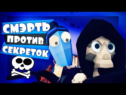 Видео: ЭТО КАТАСТРОФА! СМЭРТЬ ПРОТИВ СЕКРЕТОК в ТАБС! - Totally Accurate Battle Simulator, ТАБС, TABS
