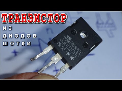 Видео: 🚀 НЕВЕРОЯТНЫЙ ТРАНЗИСТОР из ДИОДОВ ШОТКИ ✔️ Это Реально!