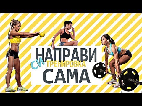 Видео: Как САМА да си направиш тренировъчна програма?