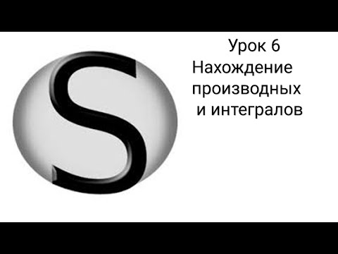 Видео: SMath Studio - Урок 6 - Нахождение производных и интегралов