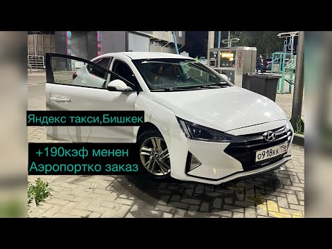Видео: Яндекс такси, Бишкек, аз санады аэропортко 🥲