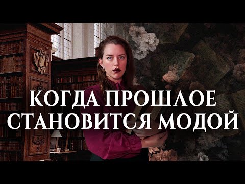 Видео: ТЁМНАЯ АКАДЕМИЯ: История эстетики, которая началась 2000 лет назад