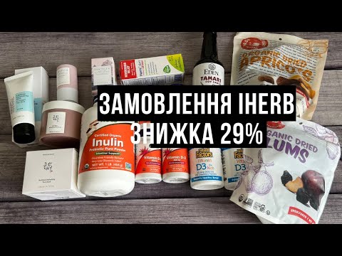 Видео: Два замовлення з iHerb/ Знижка 29%