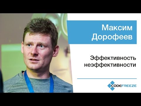 Видео: Максим Дорофеев — Эффективность неэффективности