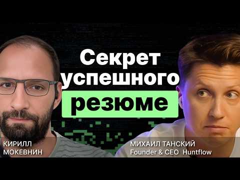 Видео: Правда про фильтрацию резюме в рекрутинговых системах / Михаил Танский / #11