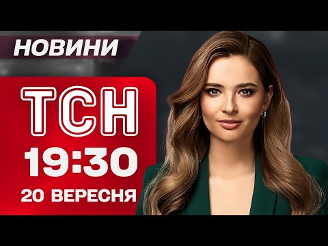 Видео: ТСН 19:30 новости 20 сентября. Видео момента удара по Днепру! Все о последствиях массированной атаки