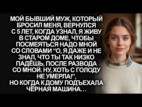 Видео: Бывший муж приехал спустя 5 лет после развода, чтобы посмеяться над моей бедностью, но когда увидел…