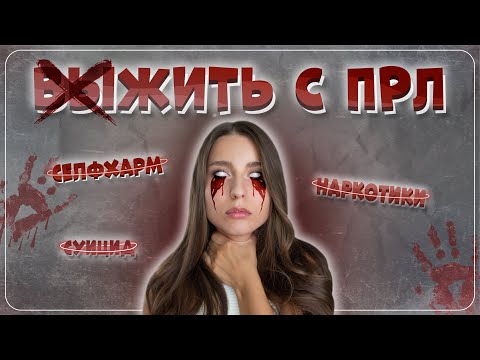Видео: (ВЫ)ЖИТЬ с ПРЛ | Моя история: симптомы | зависимость | буллинг