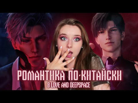 Видео: LOVE AND DEEPSPACE || РОМАНТИКА ПО-КИТАЙСКИ