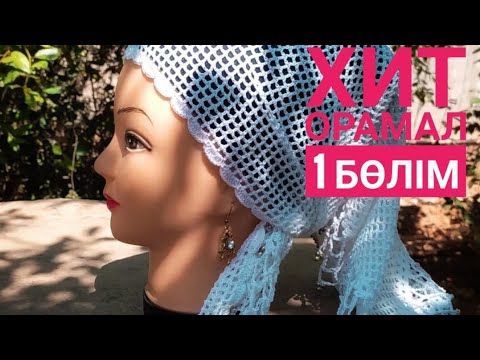 Видео: Хит орамал 1 бөлім