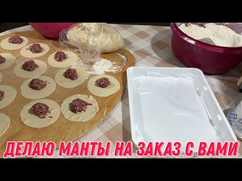 Видео: Делаю манты на заказ с вами